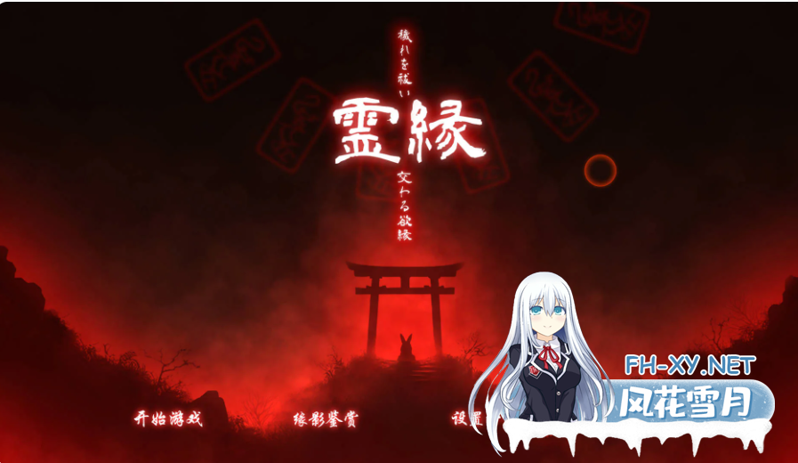 PC[灵异淫俗拔作ADV官中]灵缘 ～净除污秽，交织的欲缘～全CG存档[6G]-3.png