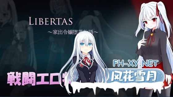 [RPG/汉化]LIBERTAS 家出令嬢堕落物語 AI汉化版[PC/1.2G]-1.jpg