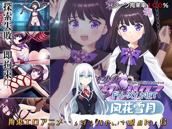 [PC][调教束缚RPG/汉化/更新/2D]魔法少女阿斯塔利克斯：逃出监狱回廊 / 魔法少女アスターリクス・監獄回廊からの脱出 v1.02 AI汉化版 [2595.6MB]-1.png