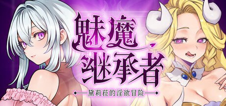 [ACT/PC]魅魔继承者 : 黛莉菈的淫欲冒险 #Succubus Successor: Delilah's Juicy Journey   #サキュバスの継承者:デリラの淫欲冒険 v0.4.770 官方中文版[2026 年第二季...-1.jpg
