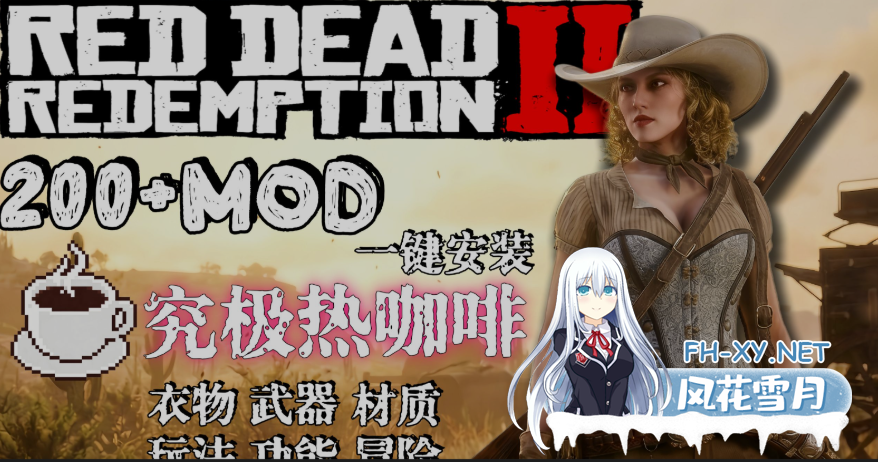 PC[3A大作魔改绅士MOD]荒野大镖客2师爷绅士MOD实验室整合包V2.0一键安装 热咖啡+新衣物+功能+玩法+新武器+电影画质包+详细安装教程+修改器+存档[35...-1.png