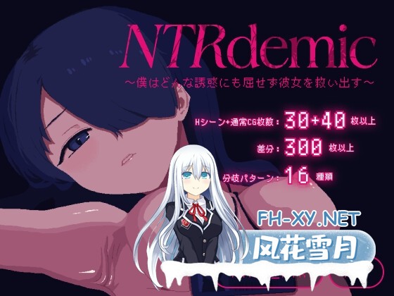 [SLG/动态/汉化]NTRdemic〜僕はどんな誘惑にも屈せず彼女を救い出す〜AI汉化版[PC/350M]-1.jpg