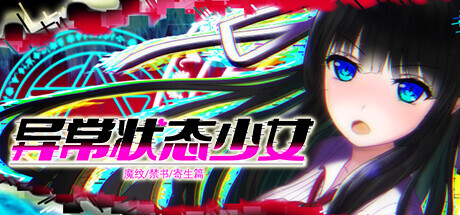 [爆款RPG/STEAM官中/步兵][RJ340568/オクトピグ 社团]异常状态少女 ~魔纹/禁书/寄生篇~/状態異常 =Abnormal Condition= ～淫紋/禁書/寄生蟲編～[+全回想][PC/1...-11.jpg