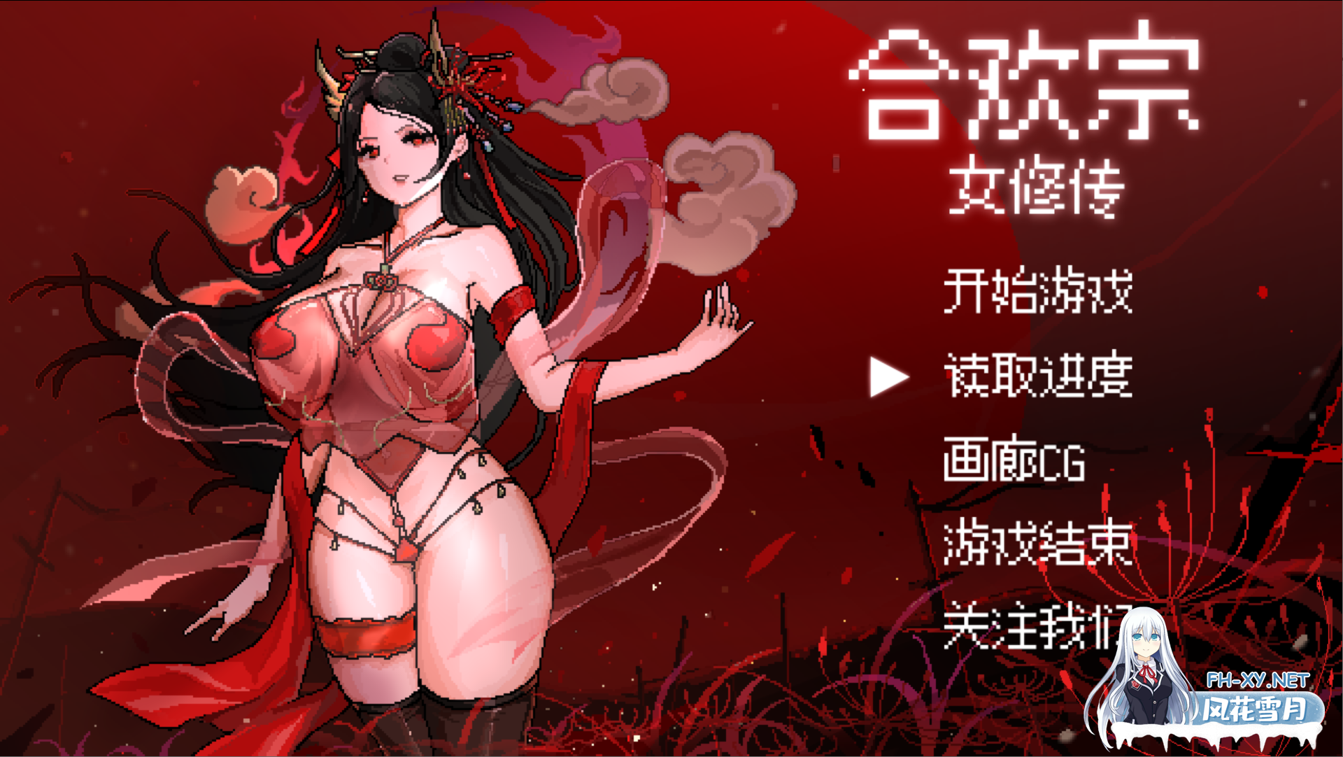 [古风RPG/官中/修仙/像素/PC+安卓joi]合欢宗女修传 Ver0.25 官方中文版[637M]-1.png