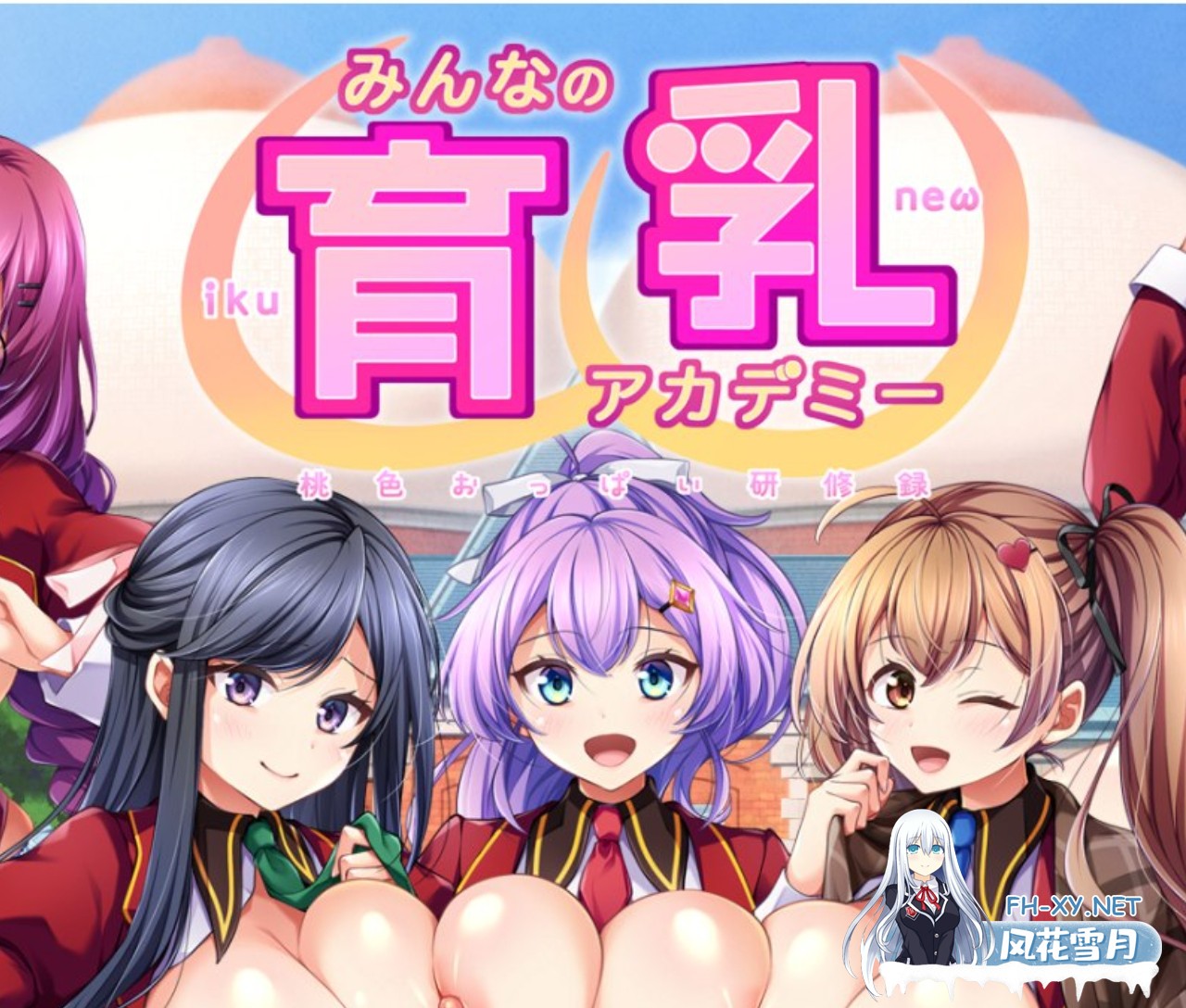 [爆款ADV/AI汉化/全动态] 大家的育乳学院 ～桃色美乳研修录～ みんなの育乳アカデミー ～桃色おっぱい研修録 AI汉化版+全CG存档 [5G/全CV/新作]-1.jpg