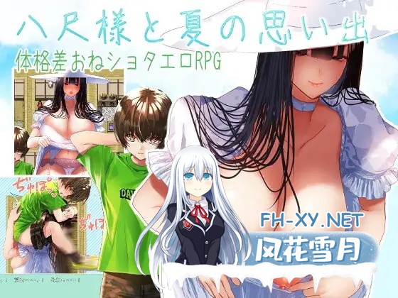 [RPG/汉化/正太/反向奸/巨乳][RJ337435/sugar*plum社团][体型差御姐正太RPG]八尺大人的夏日回忆[逆推奸]/[体格差おねショタRPG]八尺様と夏の思い...-1.jpg