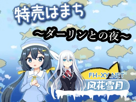 [SLG/生肉/萝莉/淫叫/中出][RJ01555167/空色きなこもち社团]特价鲹鱼～与亲爱的夜晚～/特売はまち ～ダーリンとの夜～[PC/1.80G]-1.jpg