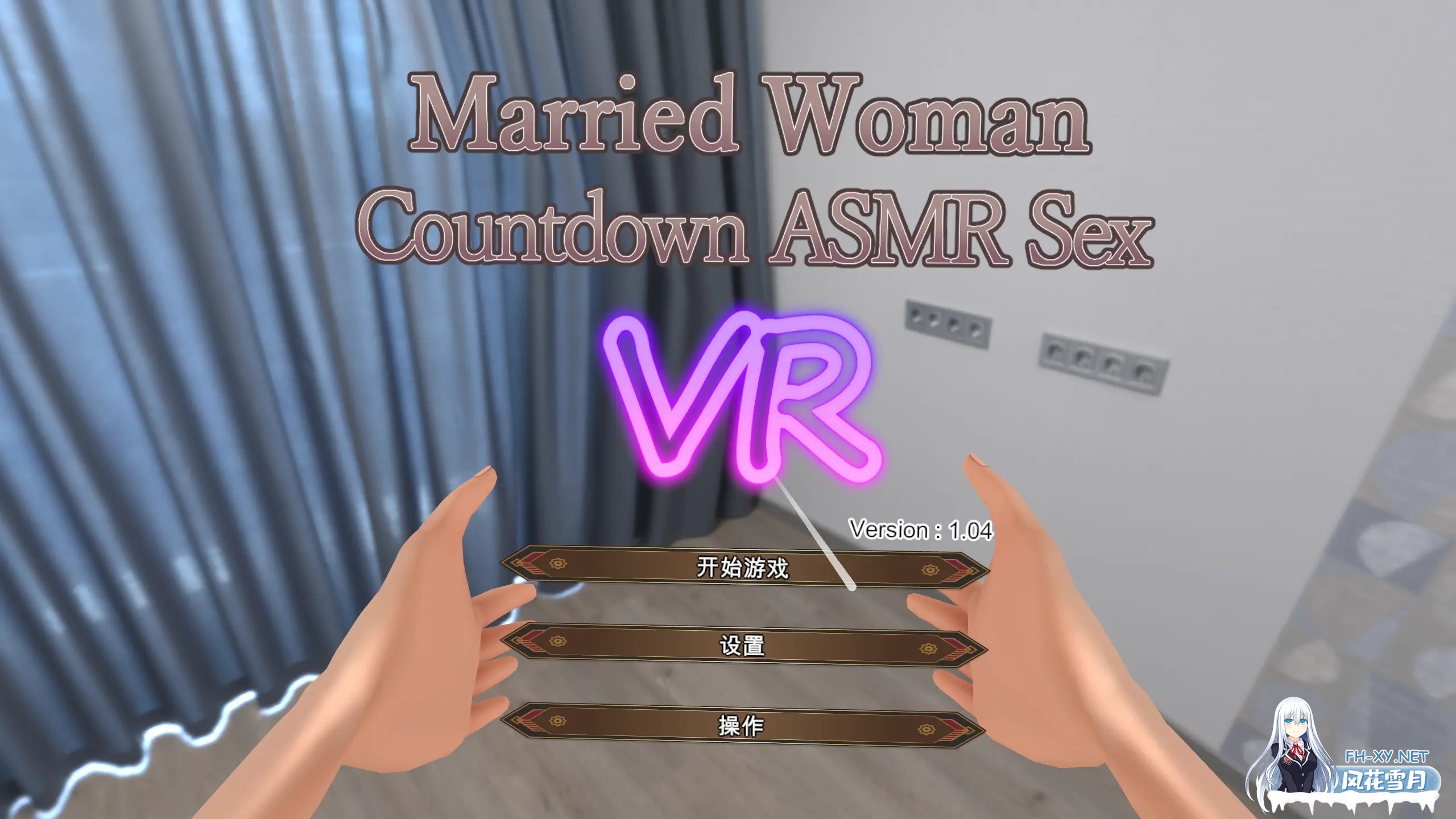 [3D互动/官中/全动态/PC]与妻子倒计时ASMR性交VR 人妻とカウントダウンASMR性交VR Ver1.04 官方中文版[1.07G]-1.jpg