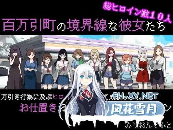 [热门后宫RPG/汉化]百万引町的边界线的少女们 百万引町の境界線な彼女たち v1.0 AI汉化版[PC/1.2G]-1.jpg