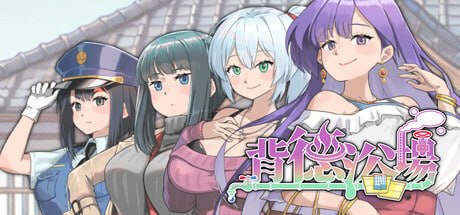 [SLG] STEAM官方中文[简+繁]+更新  背德浴场  v0.0.46[3G]-1.jpg
