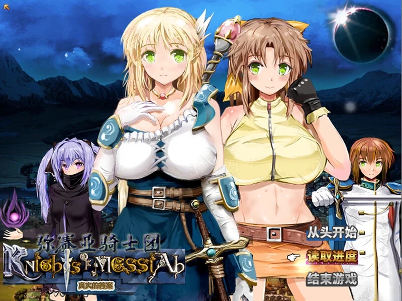 [PC][精品RPG/官中/动态/NTR/2D]弥赛亚骑士团：真实的答案 ナイツ・オブ・メサイア Ver1.03.1 官方中文无码版+全CG回想 [2.05GB]-1.jpg