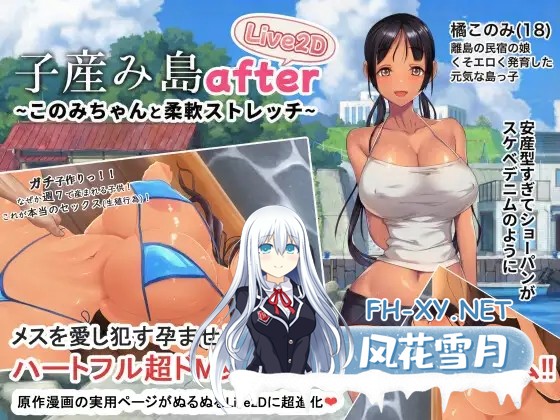 [日式RPG/官中/PC+安卓] 子育岛After 子産み島after このみちゃんと柔軟ストレッチ live2d v1.02 官方中文版[500M/新作]-1.jpg