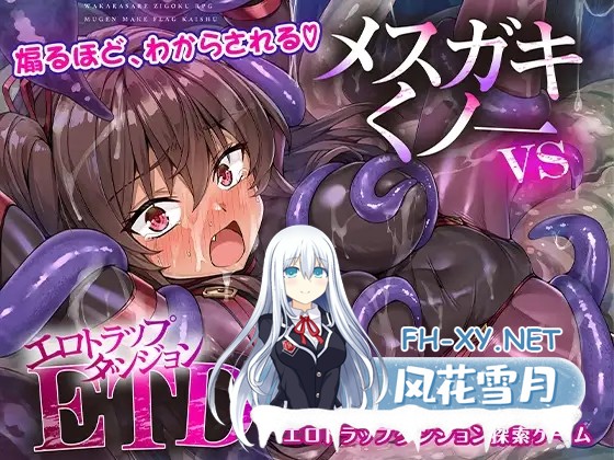 [RPG/汉化]メ〇ガキくノ一VSエロトラップダンジョン～生意気メ〇ガキ[わからせ]特化エロトラップダンジョン探索～AI汉化版[PC/1.7G]-1.jpg