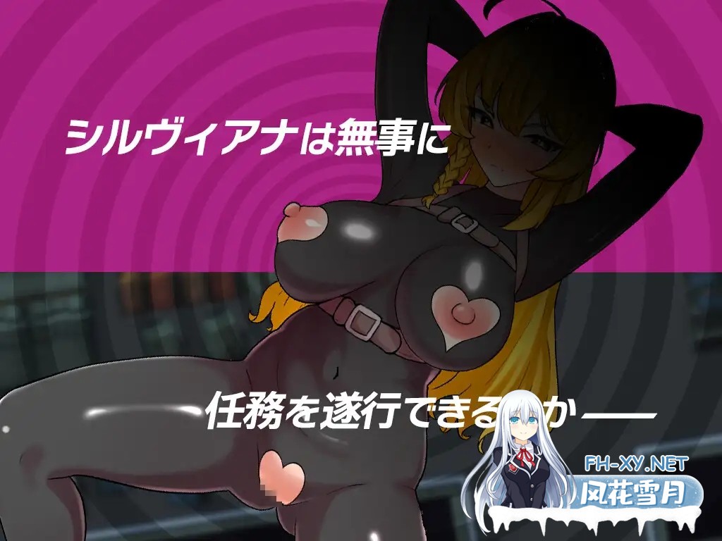 [RPG/汉化]潜入捜査官シルヴィアナ 催眠にかかったフリがバレそうです… AI汉化版[PC/1.2G]-9.jpg