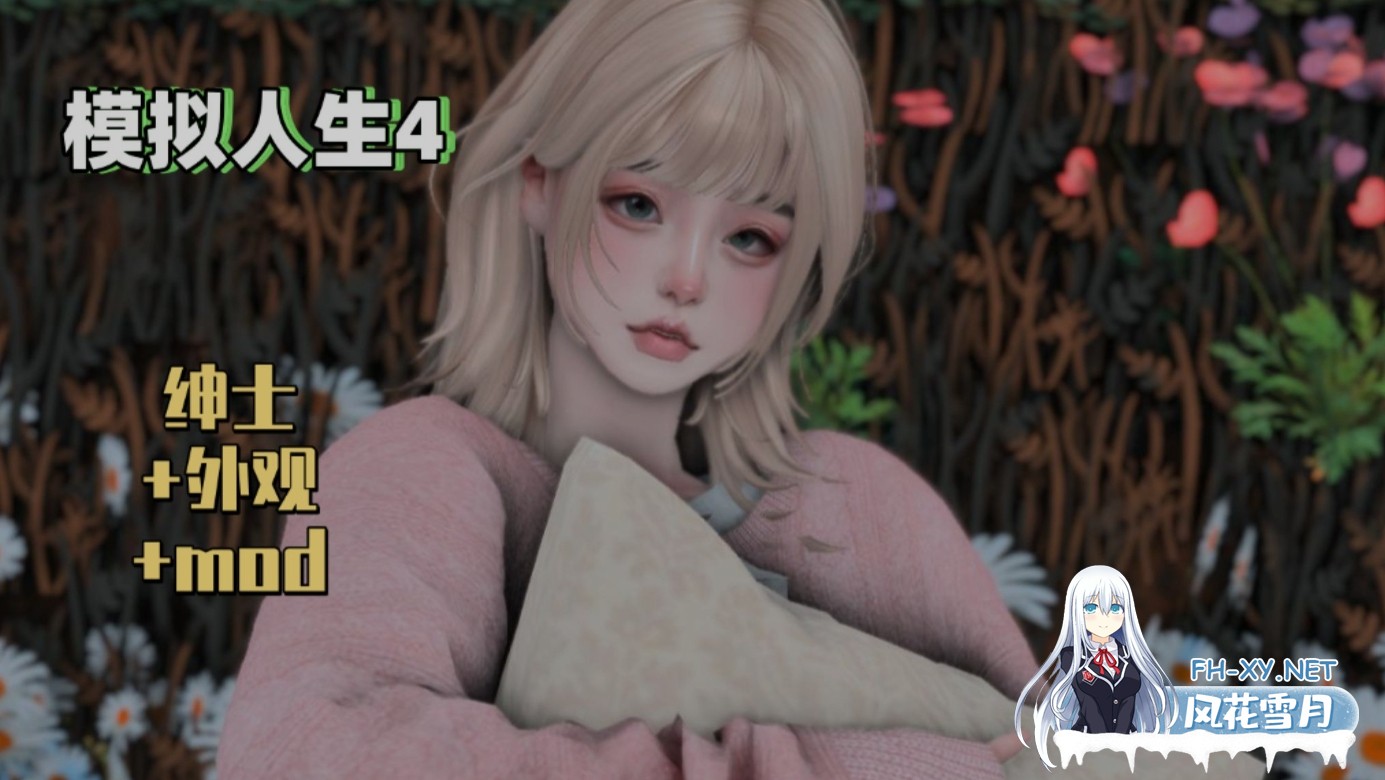 [大作魔改/整合包] 模拟人生4 – 三宫六院 完整MOD整合包绅士版 [上千MOD/完整美化/次时代材质/大量绅士MOD] [78G/新作]-1.jpg