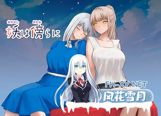 [RPG/AI汉化/女同/中出][RJ01588706/Preamuse社团]妖在身旁/妖は傍らに[+作弊码][PC+安卓/0.5G]-7.jpg