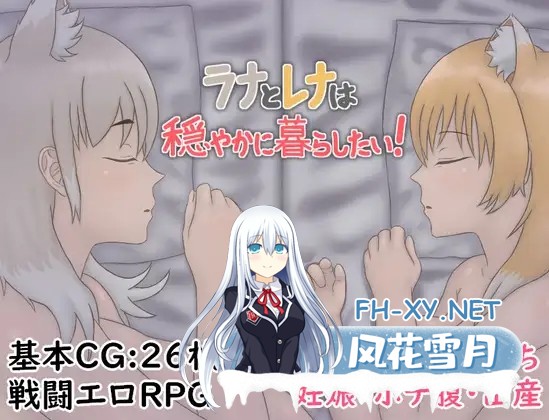 [RPG/汉化]ラナとレナは穏やかに暮らしたい！AI汉化版[PC/700M]-1.jpg