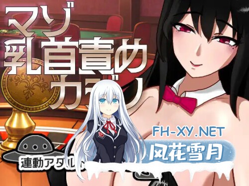 [SLG/PC] 受虐乳头折磨娱乐场 マゾ乳首責めカジノ v1.1.1日文生肉版 [754M]-1.jpg