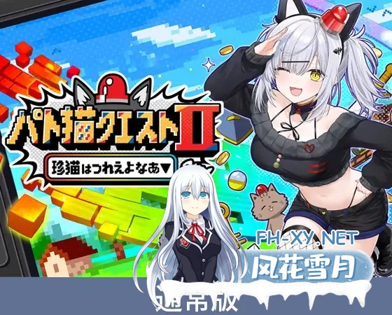 [日系ADV/官中/PC]巡逻猫任务Ⅱ 稀有猫可真难熬啊 パト猫クエストⅡ 珍猫はつれえよなあ 官方中文版[620M/CV]-2.jpg