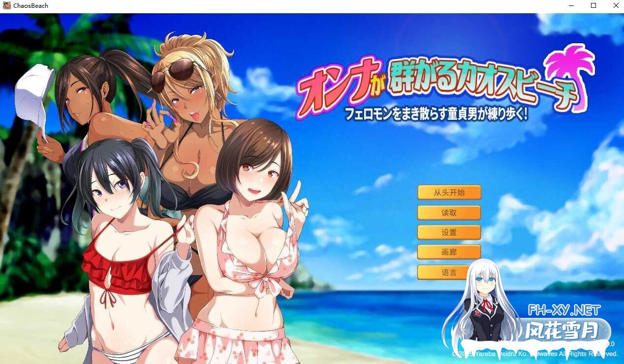 [ADV/官中/拔作] 群女乱滩齐斗艳:处男撒香引爆春潮海滩 官方中文版 [600M/新作/全CV]-1.jpg