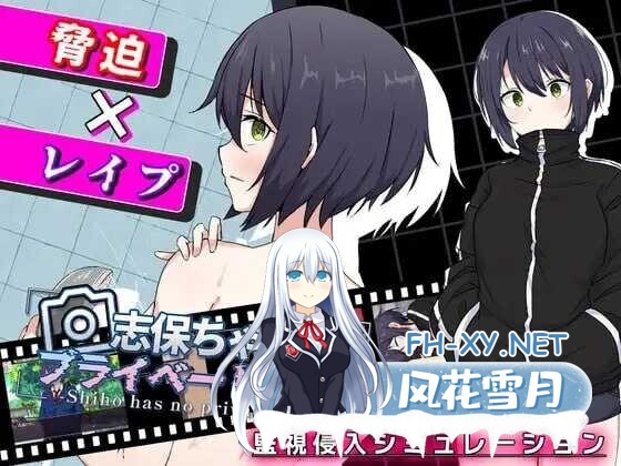 [日式RPG/AI汉化/动态CG] [潜入] 志保没有私人空间/志保ちゃんにプライベートはない AI汉化版 [800M/新作]-1.jpg