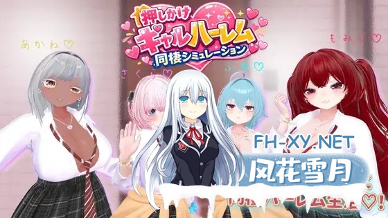 [3D游戏/全动态/互动触摸] 强袭辣妹后宫同居模拟器 押しかけギャルハーレム同棲シミュレーション v1.03 正式版 [2G/新作/全CV]-1.jpg