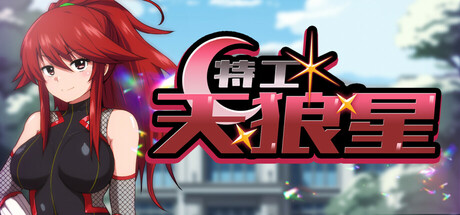 [RPG/官中]特工·天狼星 官方中文步兵版+DLC[PC/700M]-1.jpg
