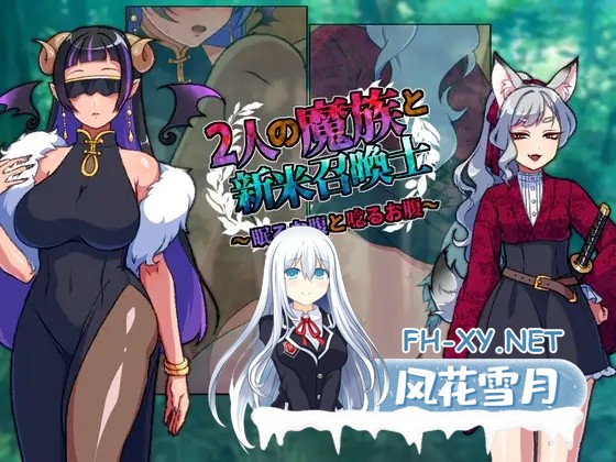 [RPG/汉化]两名魔族与新手召唤士～沉睡之腹与低吟之腹～ 2人の魔族と新米召喚士～眠るお腹と唸るお腹～AI汉化版[PC/900M]-1.jpg
