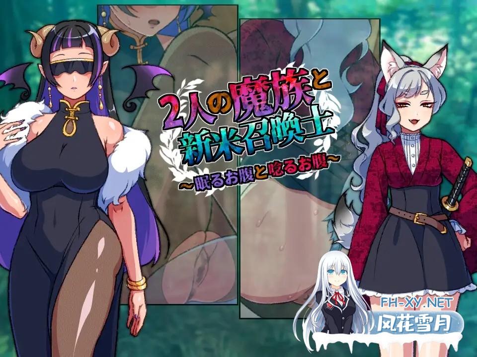 [RPG/汉化]两名魔族与新手召唤士～沉睡之腹与低吟之腹～ 2人の魔族と新米召喚士～眠るお腹と唸るお腹～AI汉化版[PC/900M]-2.jpg