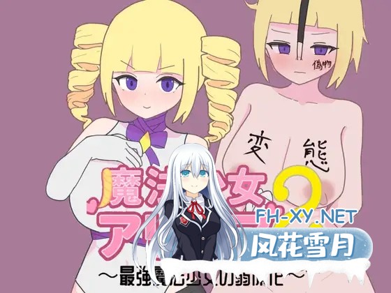 [RPG/AI汉化/淫语/堕落/淫叫/巨乳][RJ01604757/轟丸社团]魔法少女艾丽西亚2～最强魔法少女的弱体化～/魔法少女アリシア2～最強魔法少女の弱体化～[Ve...-2.jpg