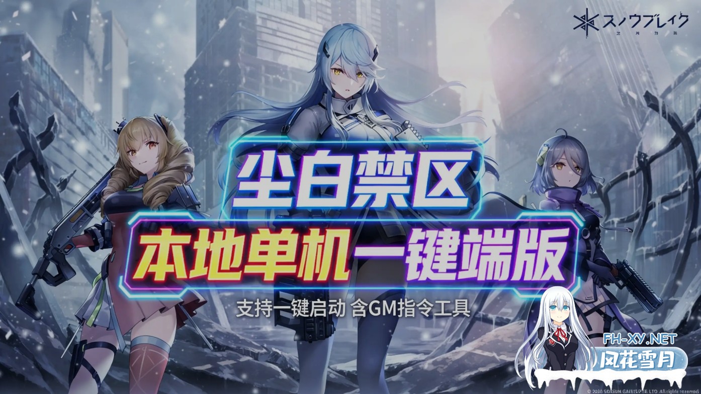 [二游破解/单机版] 尘白禁区 26年4月 PC版 本地单机一键端 包含GM指令工具 全内容畅玩版 [46G/新作]-1.jpg