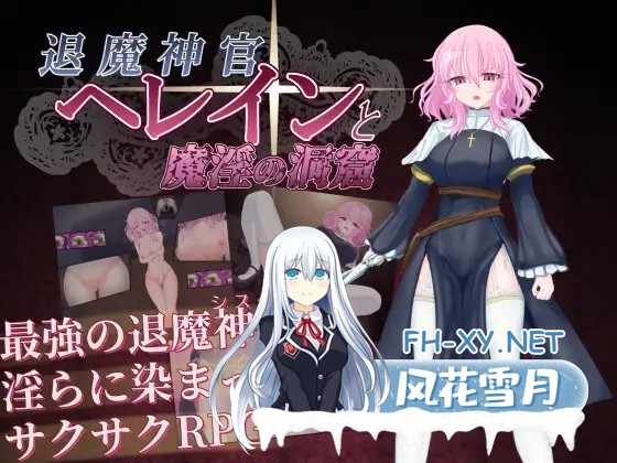 [RPG/汉化]退魔神官赫蕾恩与魔淫洞窟 退魔神官へレインと魔淫の洞窟 AI汉化版[PC/1.2G]-1.jpg