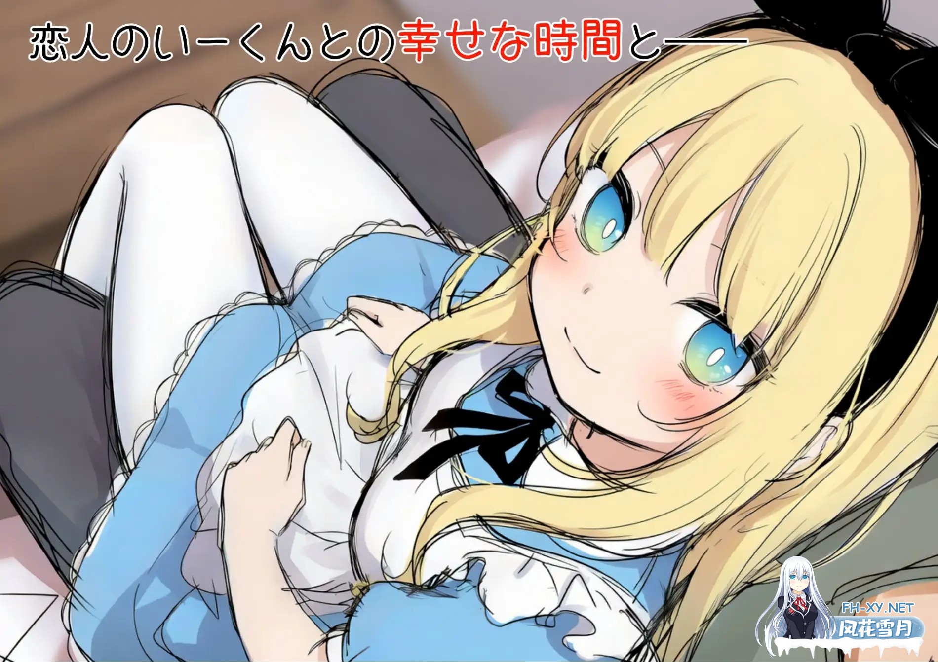 [SLG/AI汉化/AI作画/萝莉/NTR/淫叫/中出/怀孕][RJ01585961/ツキマヒル社团]爱丽丝装扮的恋人被叔叔播种交配的故事/不思議の国のアリスの恰好をした恋...-2.jpg