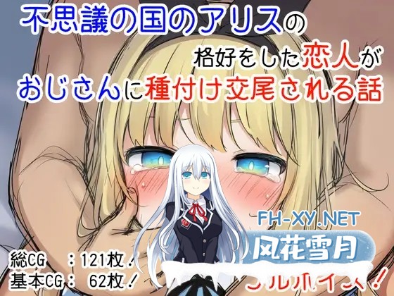 [SLG/AI汉化/AI作画/萝莉/NTR/淫叫/中出/怀孕][RJ01585961/ツキマヒル社团]爱丽丝装扮的恋人被叔叔播种交配的故事/不思議の国のアリスの恰好をした恋...-4.jpg