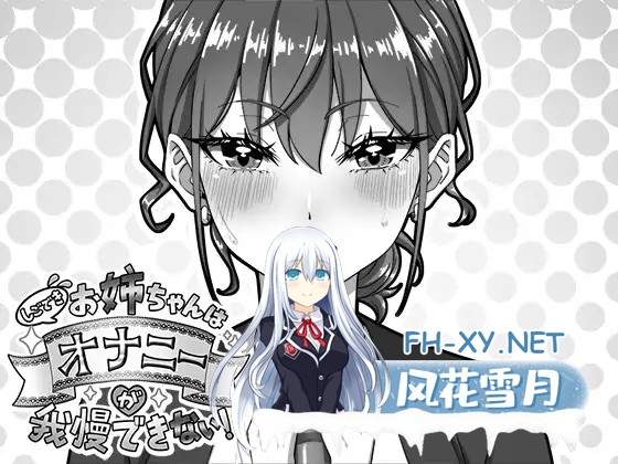 [SLG/生肉/自慰/中出/巨乳/处女][RJ01523408/生ざうるす社团]能干的好姐姐忍不住要自慰！/しごできお姉ちゃんはオナニーが我慢できない！[正式版]...-2.jpg