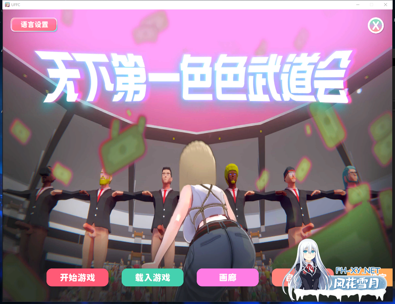 PC[3D互动战斗H恶搞]U.F.F.C - 天下第一色色武道会 官中步兵版 U.F.F.C - Ultimate Fuckin’ Fuckable Championshipp Demo[1.8G]百度/迅雷/UC-1.png