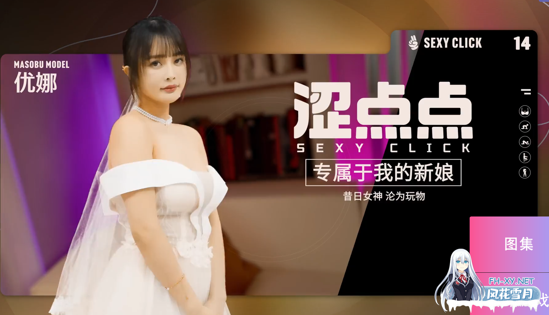 PC[真人互动SLG动态步兵]涩点点 专属于我的新娘 优娜 官方中文+全CG解锁[4G]百度/迅雷/UC/夸克-3.png