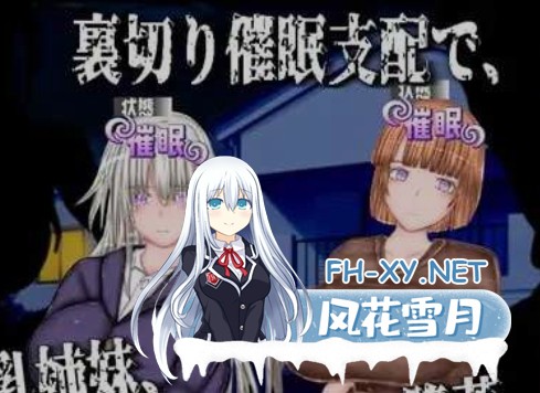 [日式精品RPG/AI汉化/PC+安卓] 恶堕×NTR 合租生活/悪堕ち×寝取られ ルームシェア AI汉化版 [1.8G/新作/全CV]-1.jpg