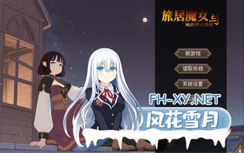 [ADV/PC] 旅居魔女与她的毕业课题 The Sojourning Wise Woman’s Final Quest 官中 [1.92G]-1.jpg