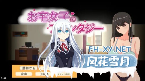 [SLG/PC] 宅女的幻想 お宅女子のファンタジー 官中 [135M]-3.jpg