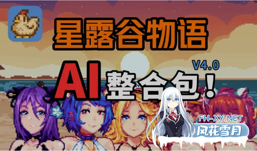 PC推荐[沙盒拔作RPG绅士魔改]星露谷物语 V5.0瑟瑟绅士MOD整合包~4月新版AI邪恶绅士自由对话！新增大量新女角色内容+新美化[4G]百度/迅雷/夸克/UC-3.png
