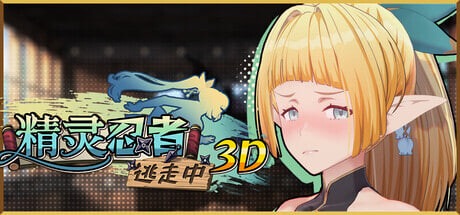[3D/PC] 精灵忍者逃走中 3D Flee, My Elven Ninja! 3D 官方中文版 [1.55G]-1.jpg