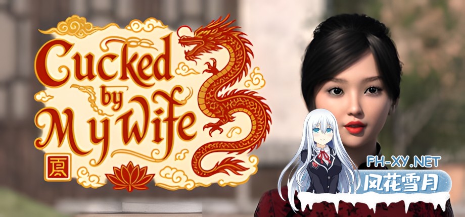 [亚洲SLG/官中/NTR/PC]被妻子戴绿帽 Cucked by My Wife 妻に浮気されて 官方中文版[379M]-1.jpg