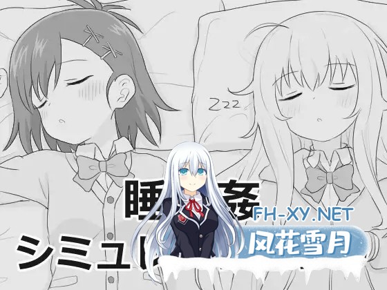[SLG/AI汉化/触摸/制服/后宫/睡奸/多P][RJ01605313/エロフラ部社团]睡眠奸模拟9/睡眠○シミュレーション9[Ver1.0.0 RC2 正式版][PC/1.10G]-6.jpg