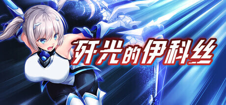 [RPG/PC] 歼光的伊科丝 Radiance of Annihilation -Disorder Eclipse- v1.00 官中步兵版 [2.33G]-1.jpg