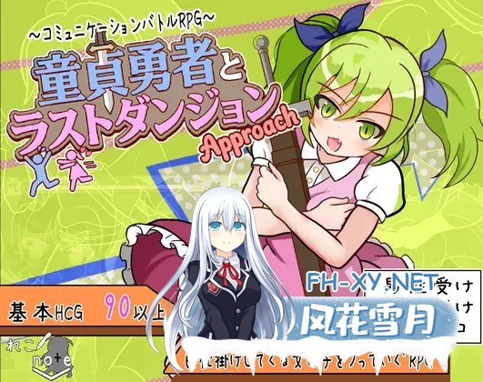 [RPG/AI汉化/战斗H/色诱/反向奸][RJ01515993/れこnote社团]童贞勇者与最终迷宫 -Approach-/童貞勇者とラストダンジョン-Approach-[PC/850M]-2.jpg