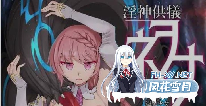 [调教SLG/官中/PC+安卓/全动态] 银神供仪涅欧娜～TS变身退魔少女之屈服～ Ver1.21 官方中文版 [7G/更新/全CV]-1.jpg