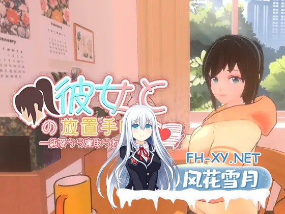 [3D/DL官中/NTR/手交/中出][RJ01549700/NahMan Studio社团]我与她的放置日记 ─ 从纯爱到NTR/彼女との放置手帳──純愛から寝取られへ[PC/2.40G]-2.jpg