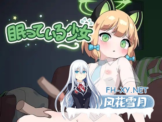 [互动SLG/AI汉化/萝莉/睡X/触摸/睡奸][RJ01288065/tomotostew社团]沉睡的少女/眠っている少女[Ver1.0][PC/690M]-1.jpg
