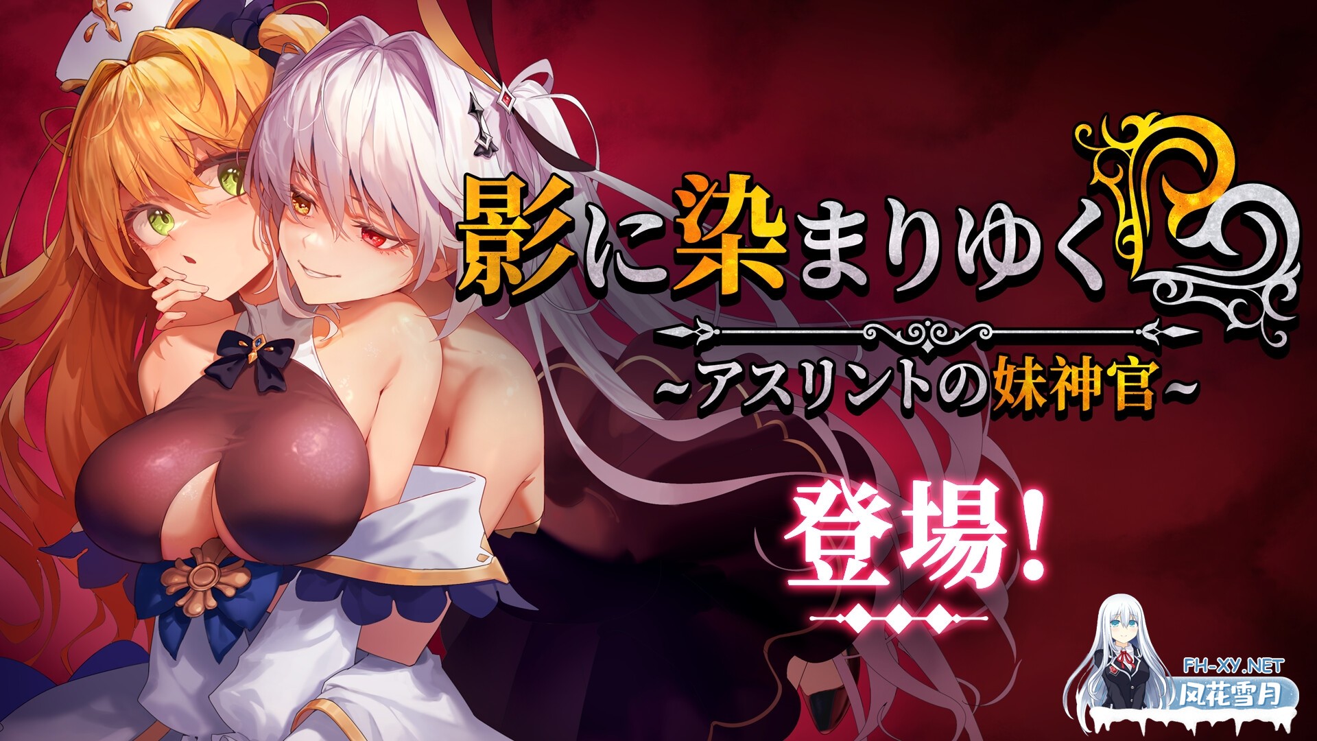 [RPG/官中]影色渐染~阿斯林顿的妹神官~/影に染まりゆく~アスリントの妹神官~ver1.30 DLC 官方中文步兵版[PC/4G]-8.jpg